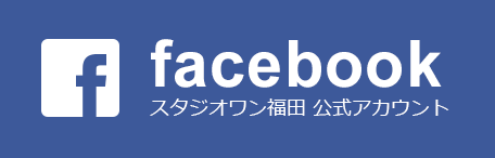 facebook スタジオワン福田 公式アカウント