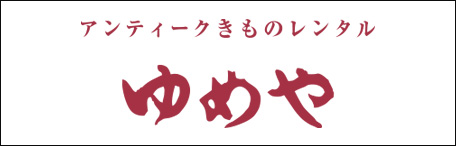 アンティークきものレンタルゆめや