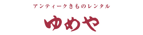 アンティークきものレンタルゆめや