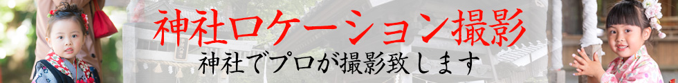 七五三神社ローケション撮影