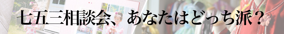 七五三相談会、あなたはどっち派？