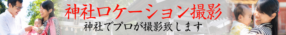 七五三神社ローケション撮影